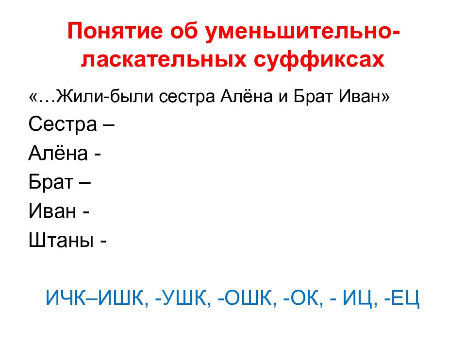 Есть слово ласкательные. Уменьшительно-ласкательные суффиксы. Уменьшительно-ласкательные суффиксы в русском языке. Слова с уменьшительно ласкательными суффиксами. Уменьшительно-ласкательные суффиксы существительных.