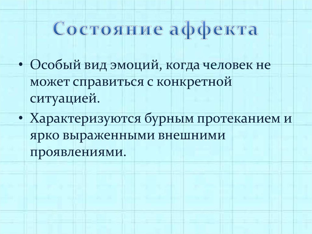 Состояние аффекта картинки