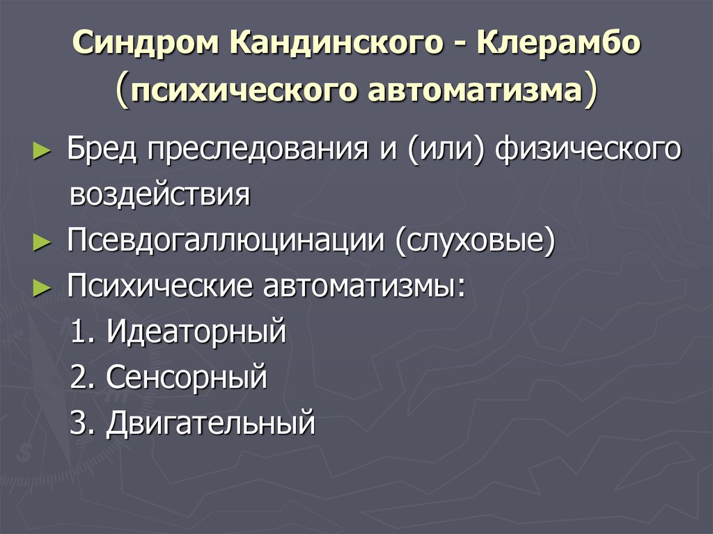 Кандинского клерамбо. Симптом Кандинского Клерамбо. АВТОМАТИЗМА Кандинского Клерамбо. Синдром Кандинского-Клерамбо симптомы. Структура синдрома Кандинского-Клерамбо.