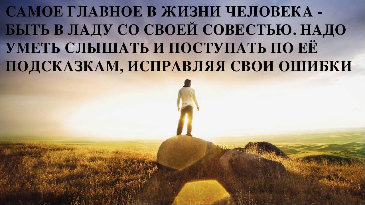 В жизне. В жизни каждого человека. Самое важное в жизни цитаты. Самое главное в жизни цитаты. Что главное в жизни человека.