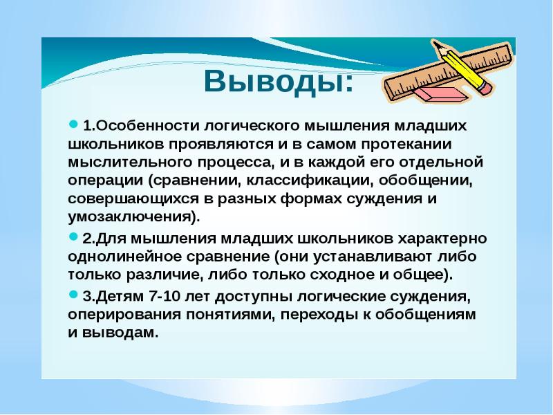 Словесно логическое мышление школьников. Особенности логического мышления младших школьников. Особенности мыслительных операций младших школьников. Особенности мышления школьника. Мышление в школьном возрасте.