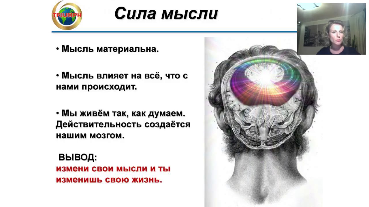 Как называются мысли. Мысли человека материальны. Сила мысли мысли материальны. Мысли и слова материальны. Мысли в голове о материальном.