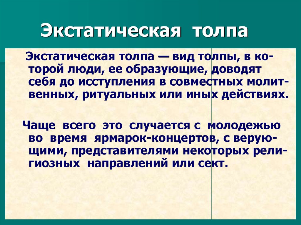 Какие особенности поведения людей проявляются в толпе