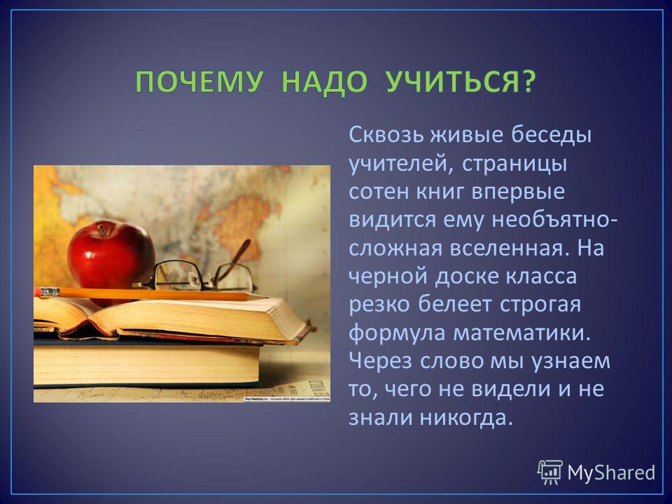 Почему люди должны. Почему надо учиться. Почему нужно учиться в школе. Сочинение на тему зачем нужно учиться. Почему надо хорошо учиться.