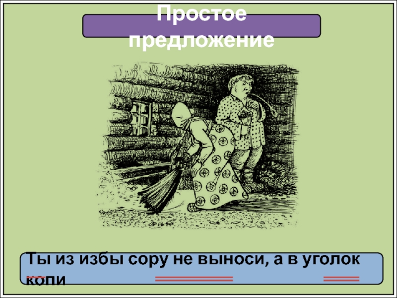 Сор из избы. Поговорка не выноси сор из избы. Выносить сор из избы фразеологизм. Выносить сор из избы.