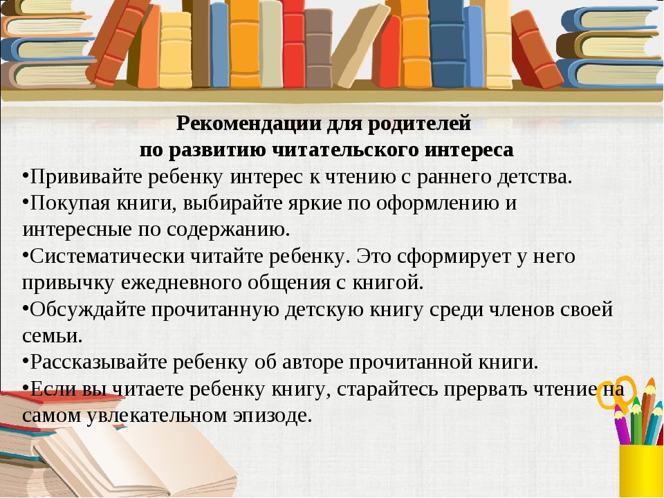 Интерес к художественной литературе. Рекомендации к чтению книг. Рекомендации по чтению для детей. Рекомендации родителям по чтению книг. Формирование интереса к книге и чтению у детей.