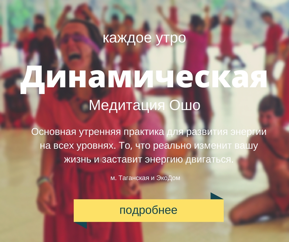 Динамическая медитация — ошо.ру — мастерская ошо-медитации: комплексное духовное развитие и оздоровление
