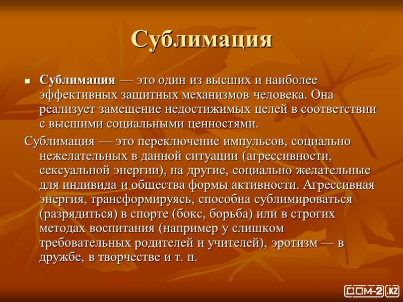 Сублимация в психологии: это что такое, простыми словами