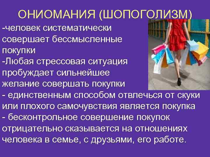 Шопоголизм - болезнь или прихоть?