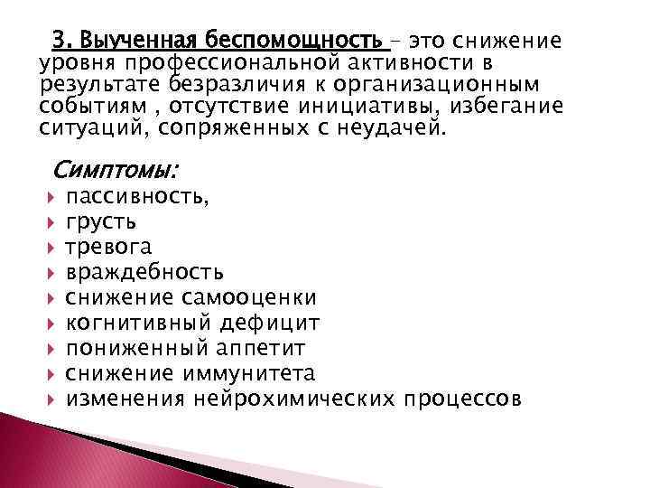 Выученная беспомощность презентация