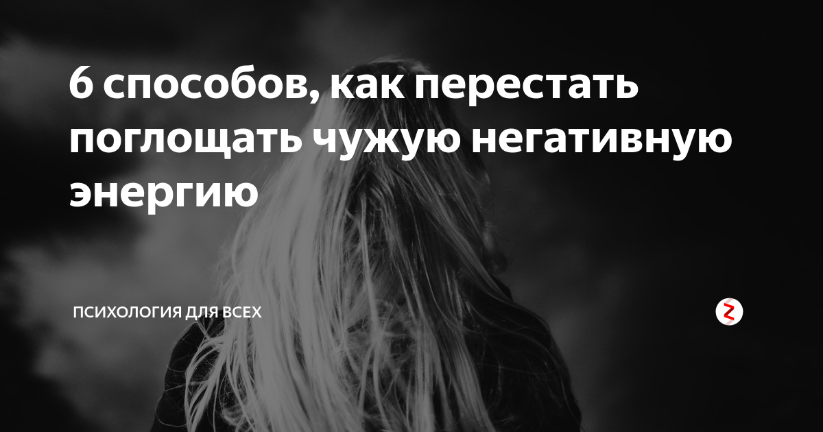 Как перестать впитывать чужую негативную энергию :: инфониак