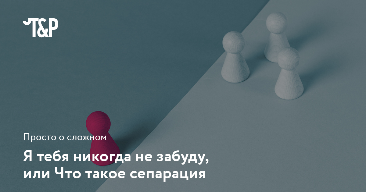 Сепарация: что это простыми словами, виды и этапы сепарации, факторы затруднения, примеры сепарации, мои рекомендации