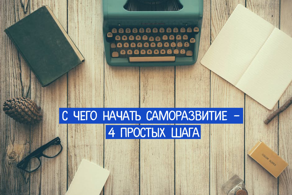 Самообразование и саморазвитие личности: способы и цели