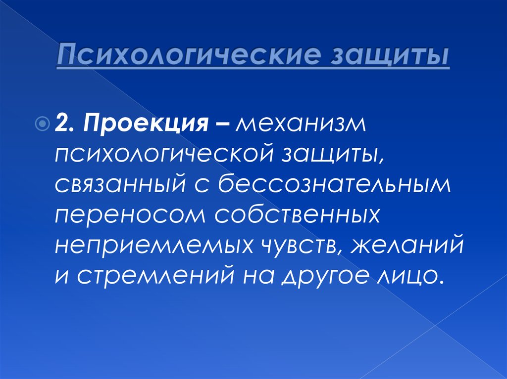 Проекция - это... определение понятия, виды, механизм - psychbook.ru