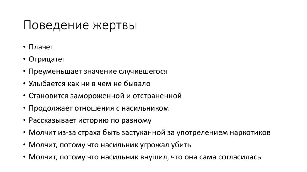 Состояние жертвы. что делать и кто виноват?