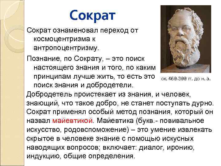 Презентация на тему философия сократа