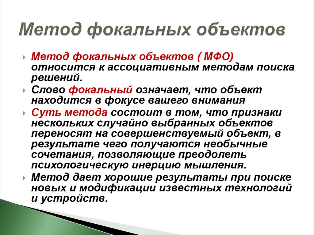 Управление творческим процессом: метод фокальных объектов
