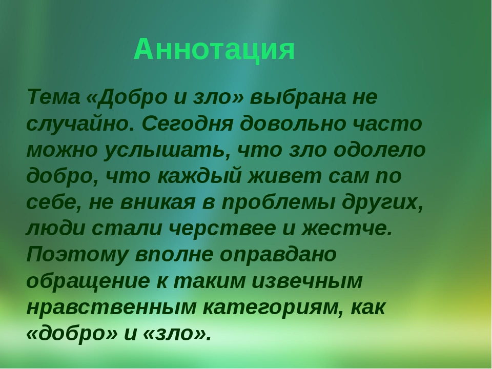 Проект на тему добро и зло 6 класс