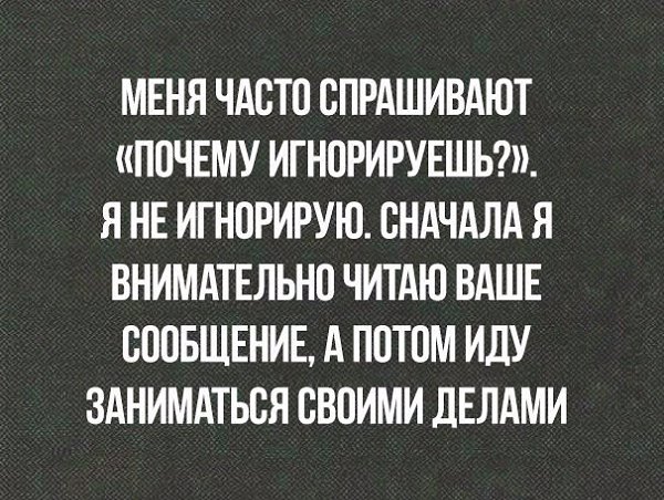 Картинки про игнорирование