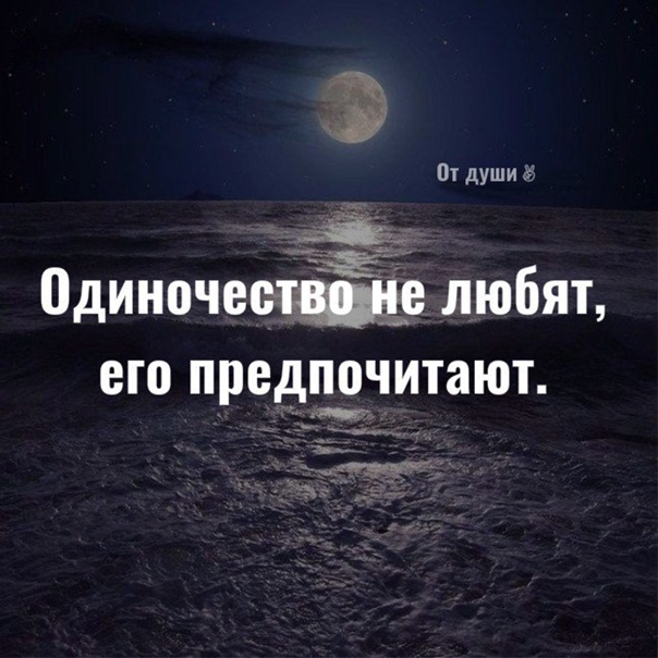 Одиночество это когда жизнь полна людей а душой зацепиться не за кого картинки