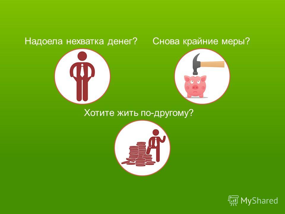 Зачем деньги. Почему денег всегда не хватает. Надоела нехватка денег. Пост на тему недостатка денег. Почему не хватает денег на жизнь.