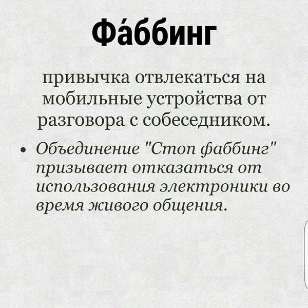 Фаббинг что это