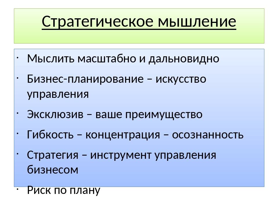 Стратегическое мышление презентация