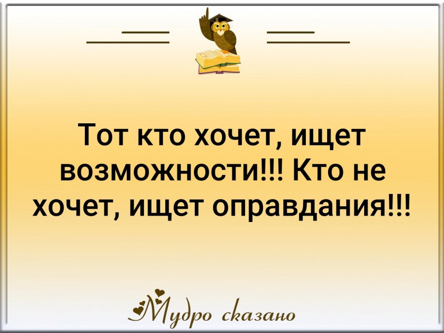 Кто хочет ищет возможности кто не хочет ищет оправдания картинка