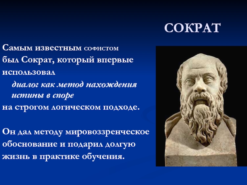 Метод сократа. Сократ основатель. Сократ достижения. Диалоги Сократа. Известные Софисты.