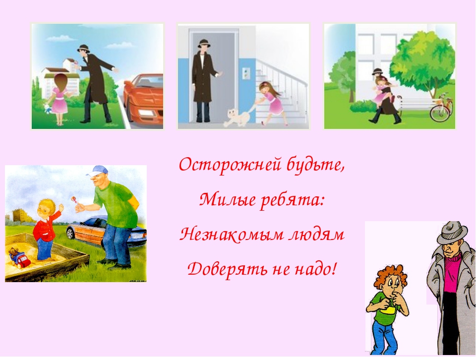 Незнакомые люди презентация