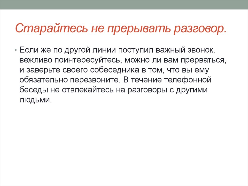 После 30 минут разговора прерывается связь