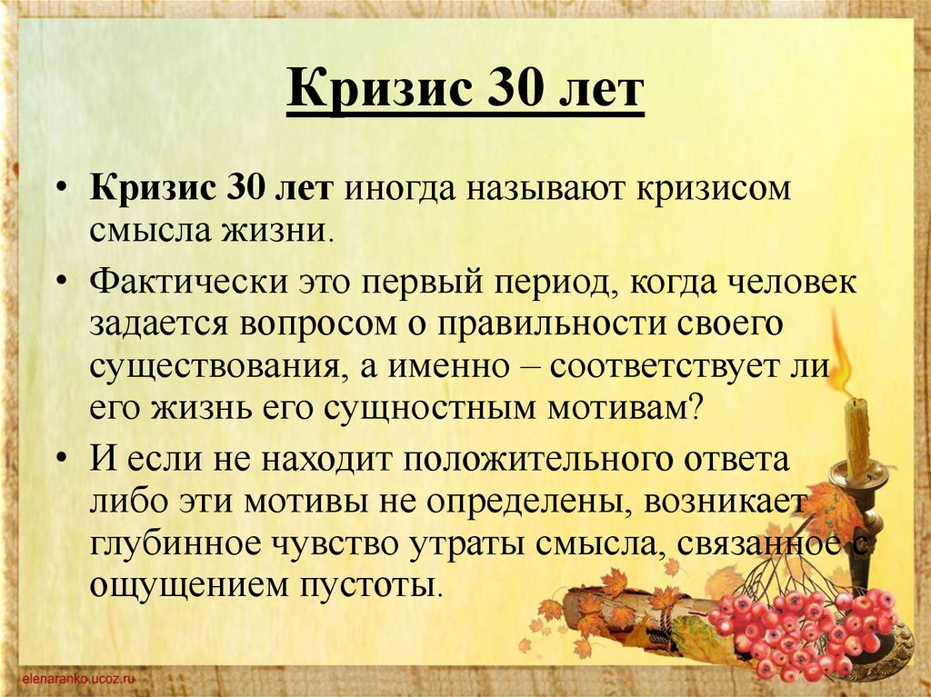 Кризис 30 лет презентация