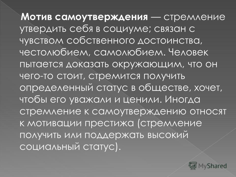 Самоутверждение: зачем мы самоутверждаемся?