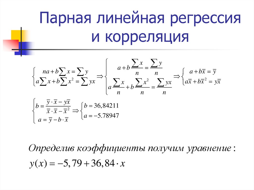 Что такое линейная регрессия. Формула линейной регрессии формула. Коэффициент парной регрессии формула. Свойства коэффициентов уравнения парной регрессии. Коэффициент линейной регрессии формула.