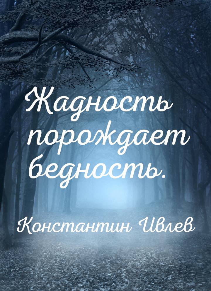 Жадность порождает бедность картинка