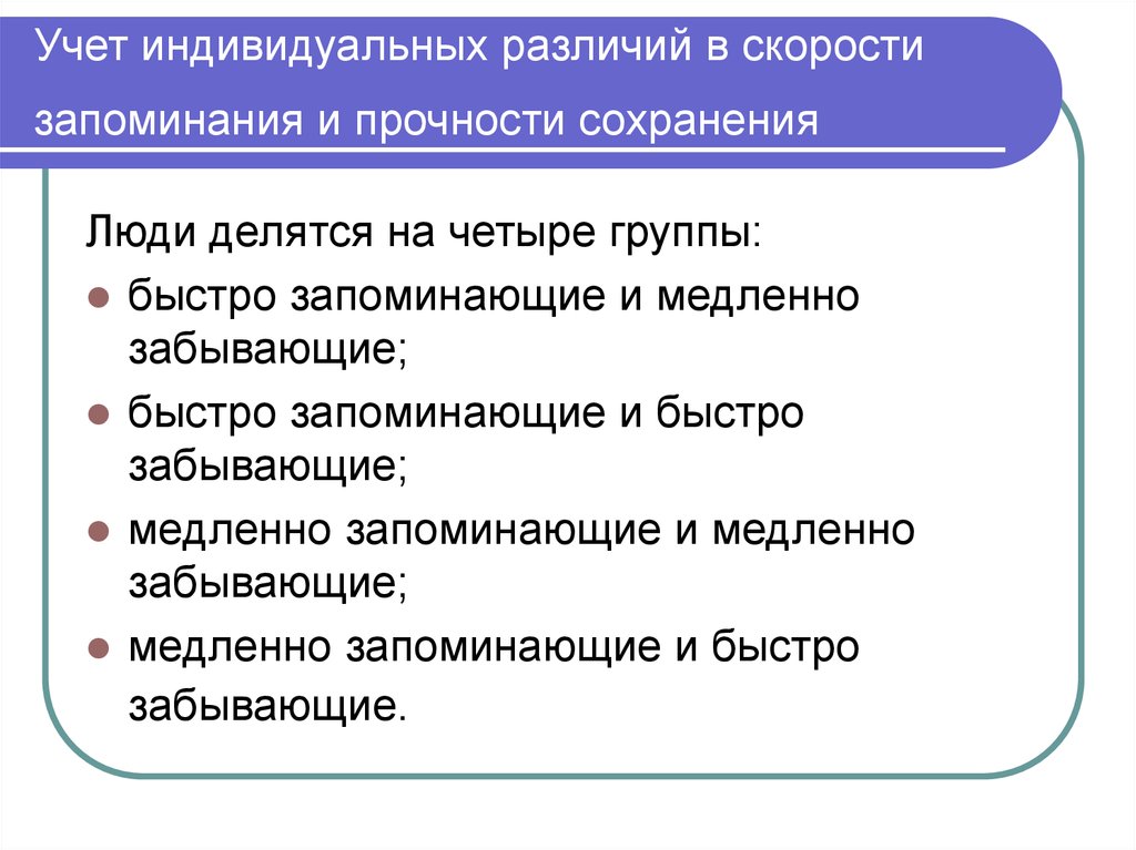 Как не забывать информацию. Память и приемы запоминания. Приемы запоминания материала. Способы быстрого запоминания. Метод запоминания информации.