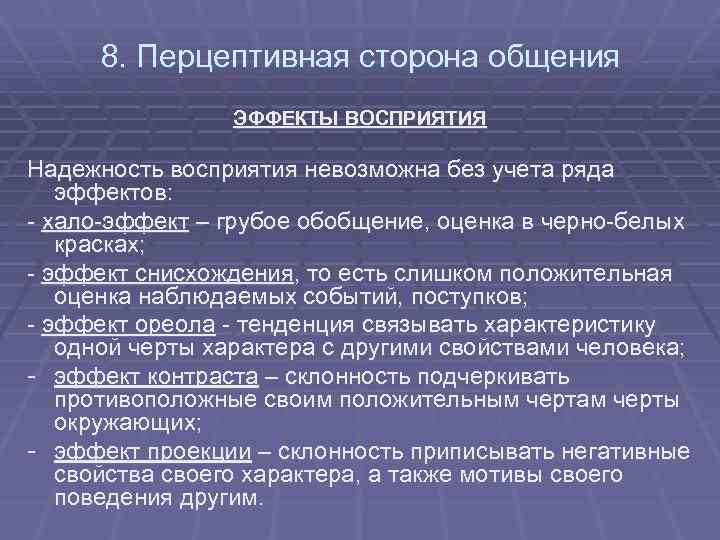 Перцептивная сторона общения презентация