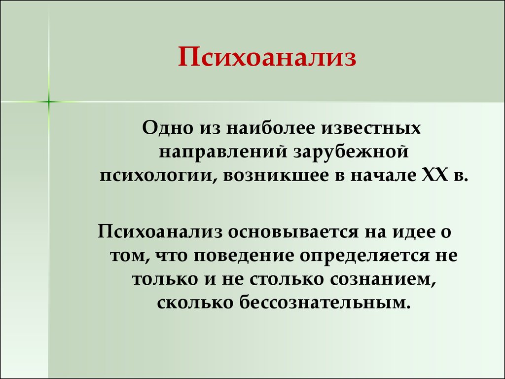 Психоанализ презентация по психологии