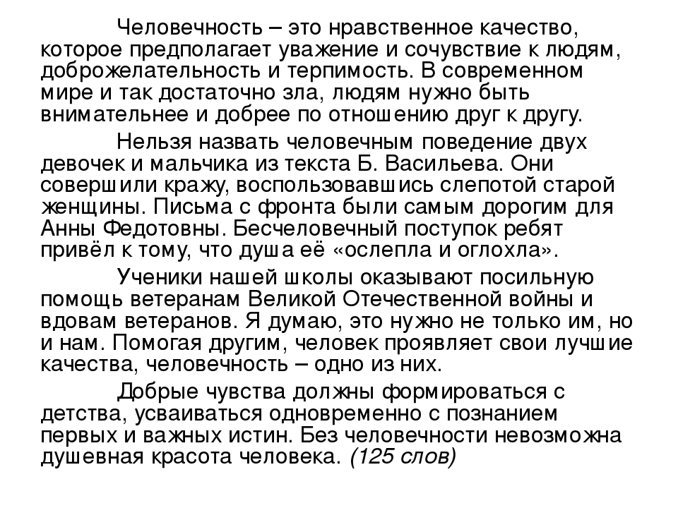 Что такое человечность. Сочинение на тему человечность. Сочинение на темучеловечестность. Сочинение на тему человесть. Что такое человечность сочинение рассуждение.