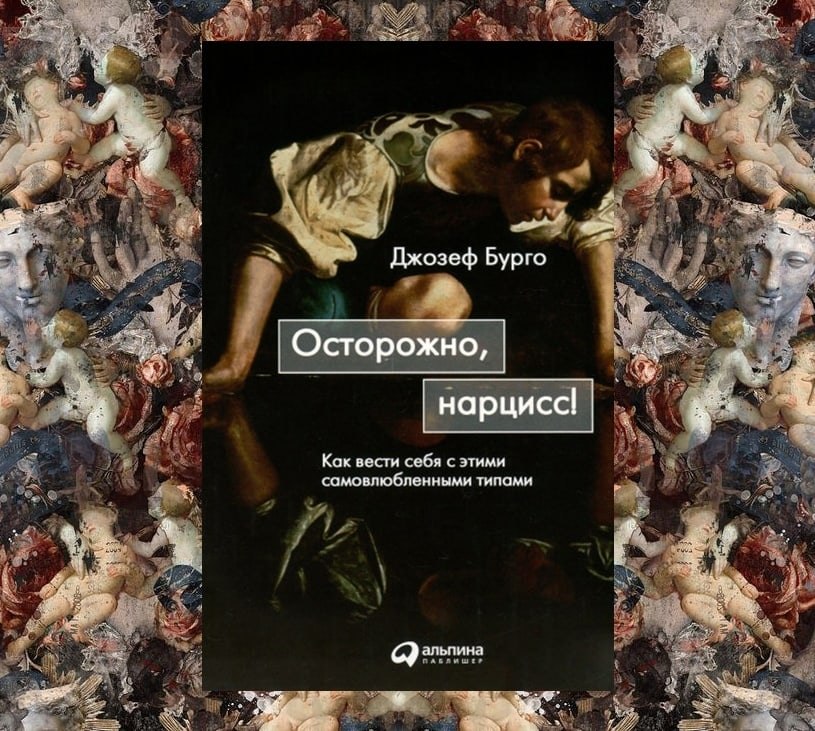 Жила с нарциссом. Нарцисс книга. Книги о нарциссизме. Книги о нарциссических родителей. Нарциссические психопаты.