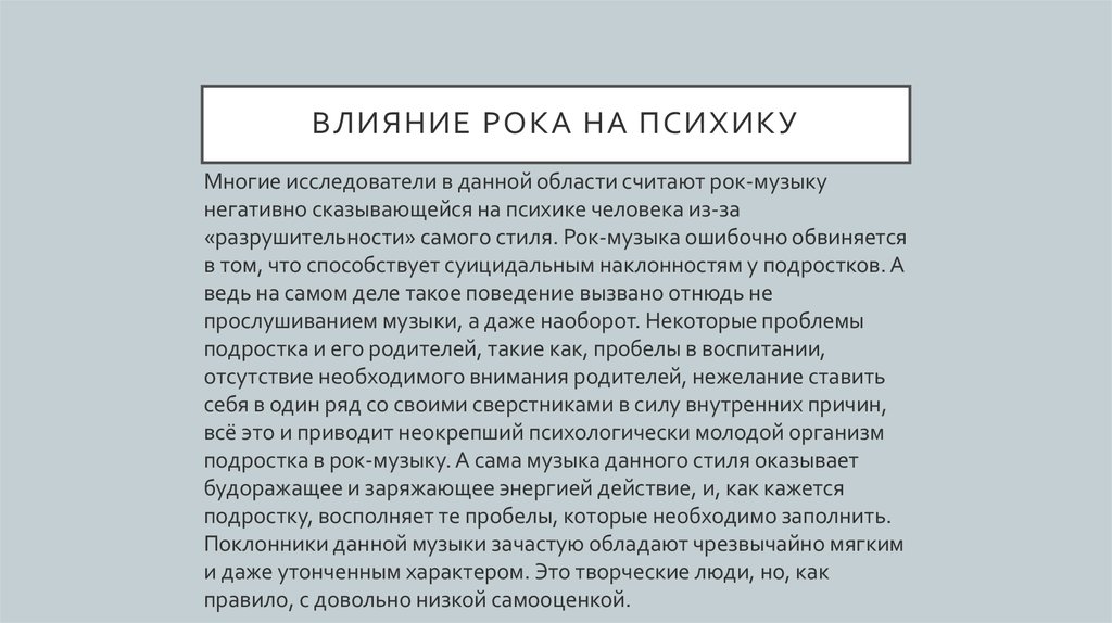 Рок действия. Влияние рока на ПСИХИКУ человека. Влияние рок музыки на человека. Влияние рок музыки на подростков. Влияние рок музыки на психоэмоциональное состояние.