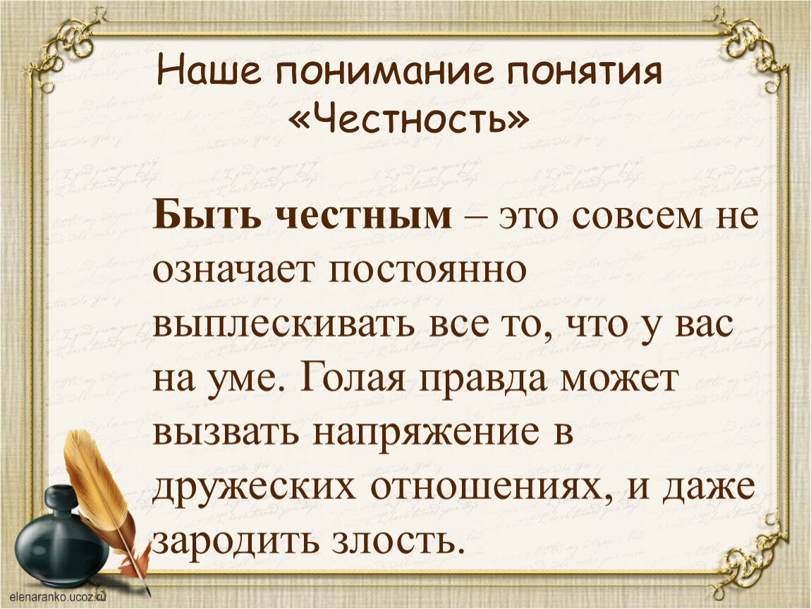 Проект орксэ 4 класс честность и искренность