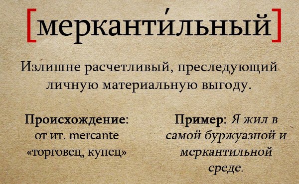 Что такое меркантильность - простой ответ что это слово значит