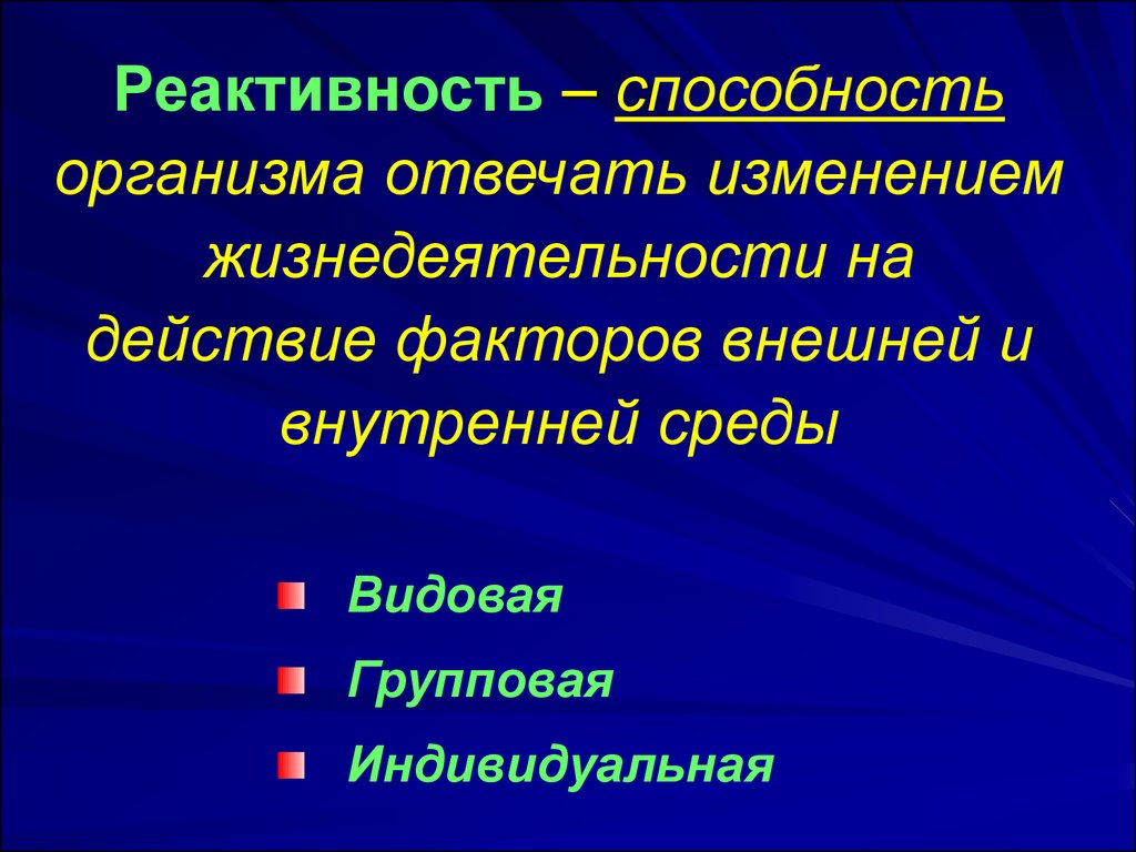 Реактивность это