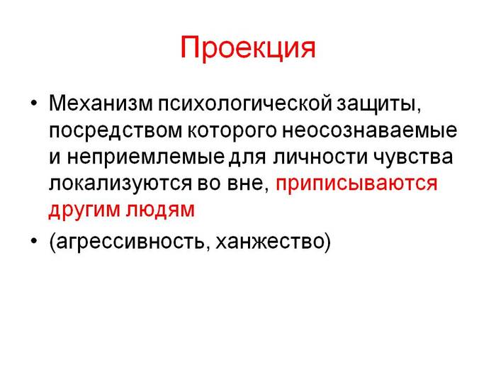 Проекция в психологии - это что такое, примеры из жизни