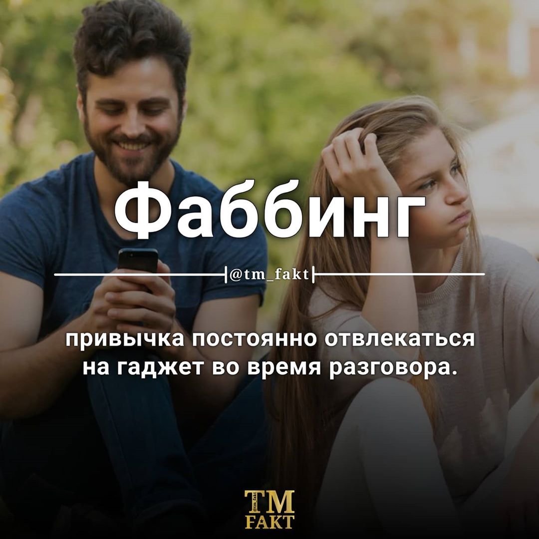 Фаббинг: что это такое и каковы риски зависимости от смартфона • musanews
