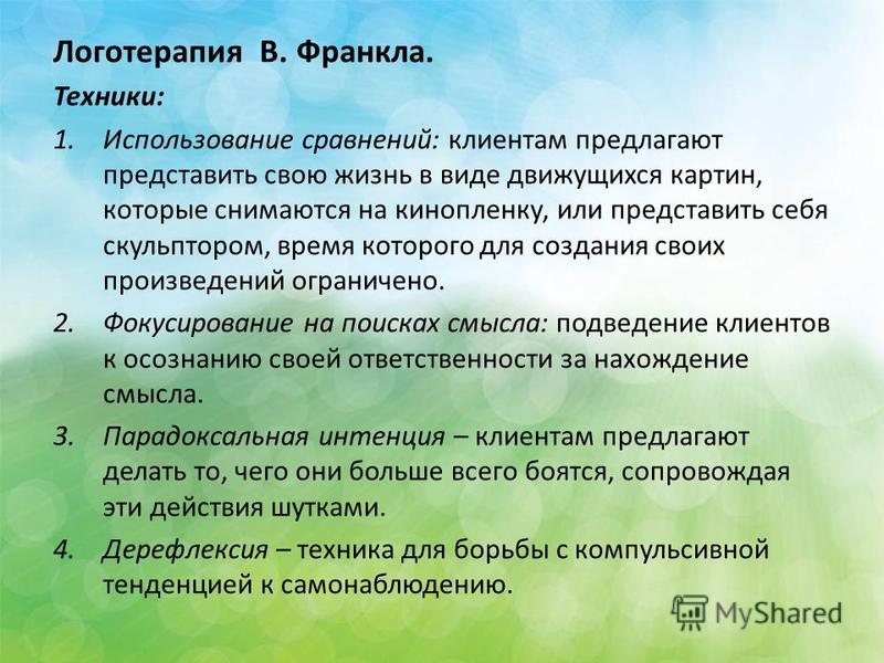 Логотерапия франкла презентация