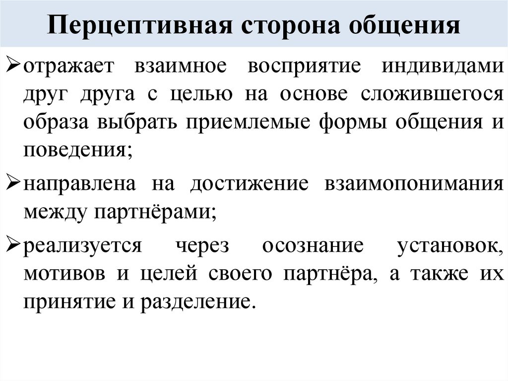 Понятие социальной перцепции схема перцептивного процесса