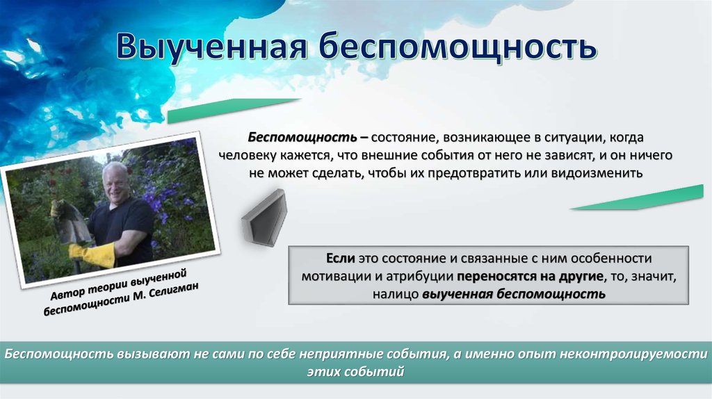 Выученная беспомощность презентация