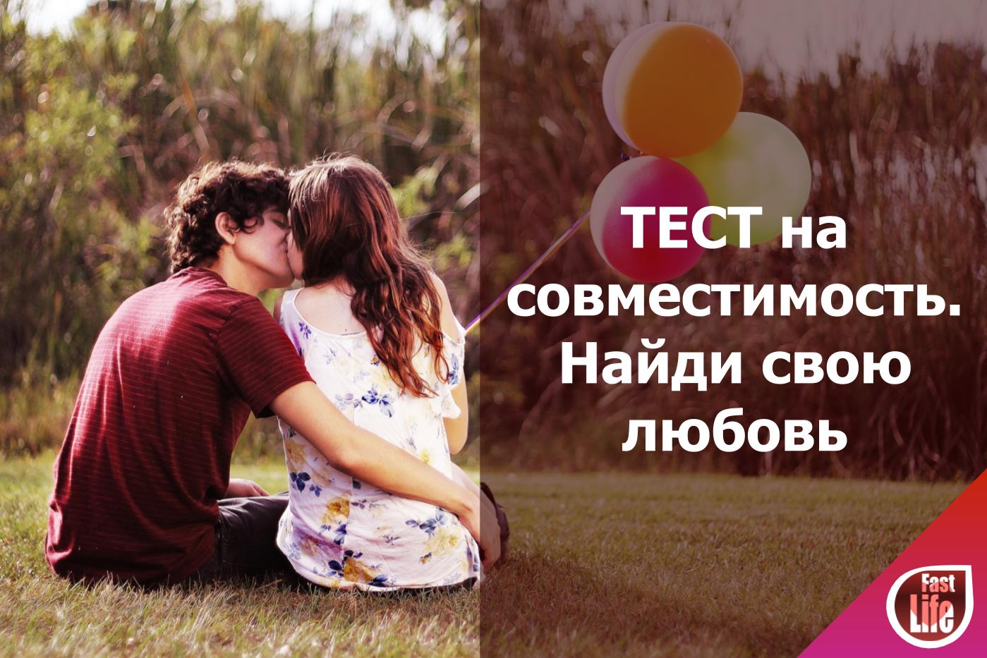 Тест на совместимость по фото